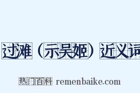 过滩（示吴姬）近义词是什么意思的图片